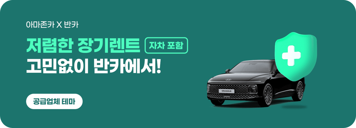 저렴한 장기렌트 고민없이 반카에서