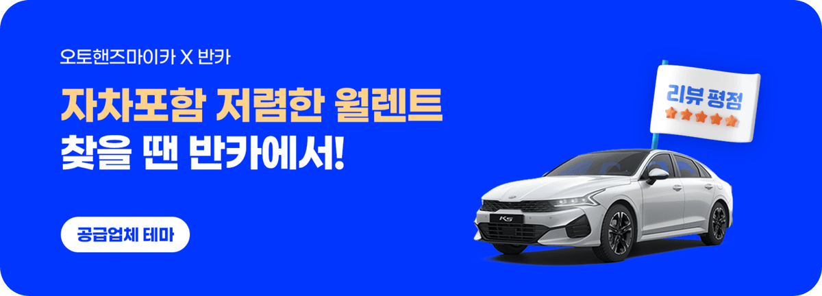 자차포함 저렴한 월렌트