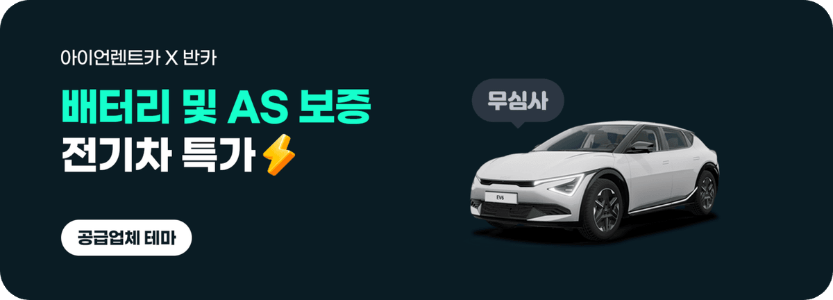 아이언렌트카 전기차특가 배너
