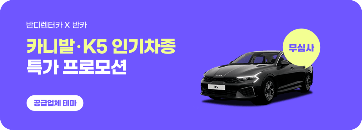 반디렌터카 카니발 K5 월렌트 특가 프로모션