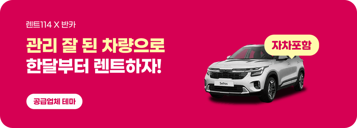 관리잘된 차량으로 월렌트부터 장기렌트까지