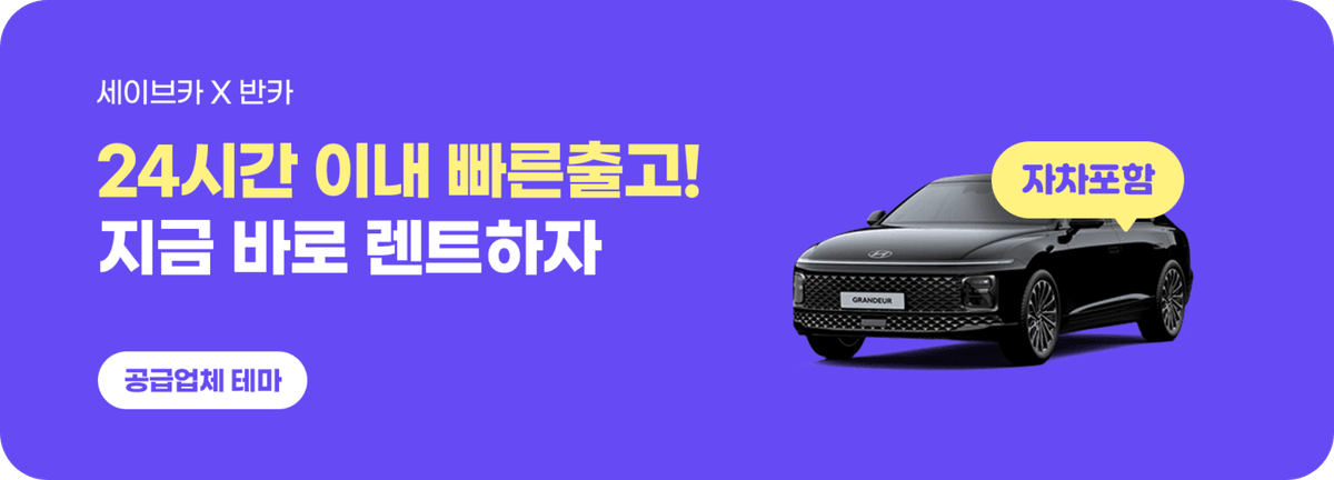 세이브카_24시간이내빠른출고