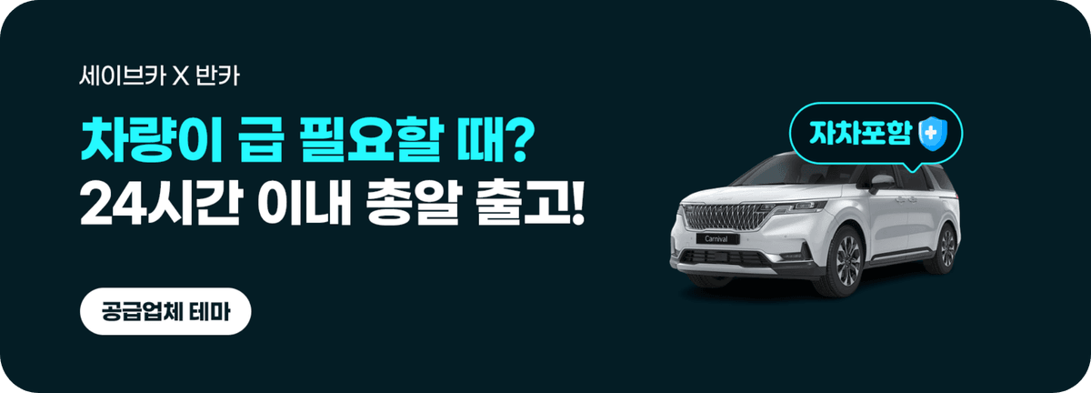 세이브카_차량이 급 필요할 때? 24시간 이내 총알 출고!