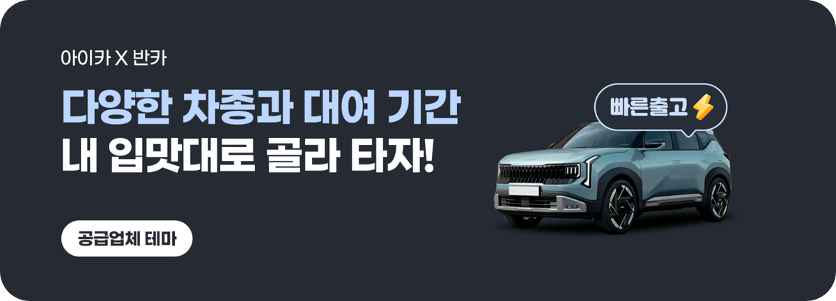 아이카_다양한 차종과 대여 기간 내 입맛대로 골라 타자!