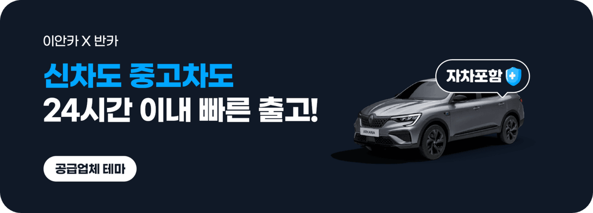 이안카_신차도 중고차도 24시간 이내 빠른 출고!